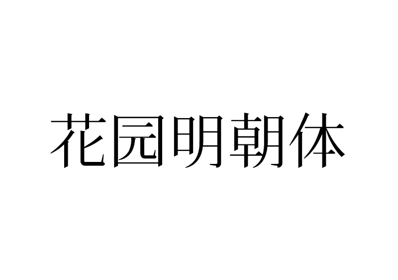 【花园明朝体】一款基于日语的汉字字体-熊猫素材站
