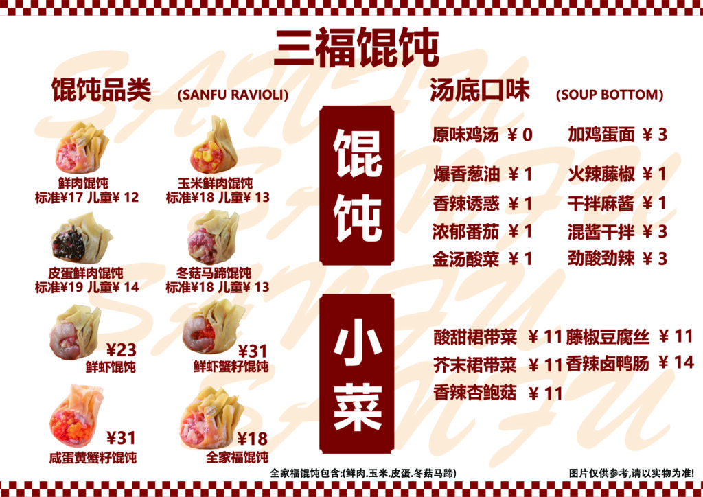 三福馄饨菜单｜多款馄饨+特色汤底｜鲜香美味，丰富选择，菜单PSD-熊猫素材站