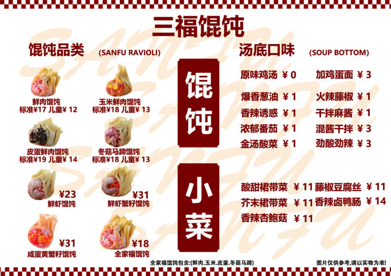 三福馄饨菜单｜多款馄饨+特色汤底｜鲜香美味，丰富选择，菜单PSD-熊猫素材站